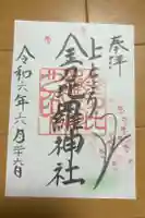 上ところ金刀比羅神社の御朱印