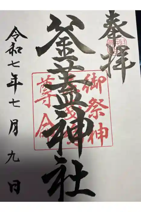 射楯兵主神社の御朱印