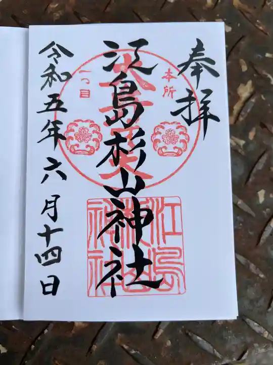 江島杉山神社(東京都)