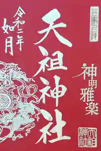 下神明天祖神社の御朱印 2020年02月21日(金)〜(2020年02月23日(日) 22時08分28秒投稿)