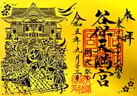 谷保天満宮(東京都)