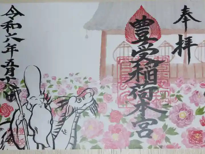 豊受稲荷本宮の御朱印、華麗なるかな富貴草。牡丹園、福禄寿、辰年の龍、豊受稲荷本宮社殿の絵。令和六年4月1日〜5月31日の期間限定。