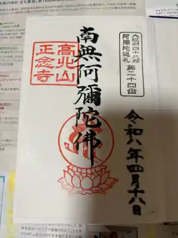正念寺の御朱印 2026年04月