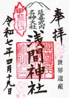 河口浅間神社の御朱印