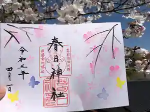 春日神社の御朱印 2021年04月01日(木)〜(2021年03月25日(木) 13時49分33秒投稿)