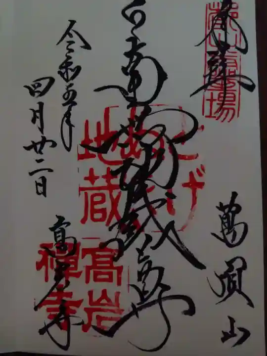 とげぬき地蔵尊 高岩寺の御朱印