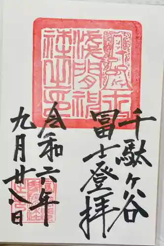 鳩森八幡神社の御朱印