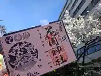 花園神社の御朱印