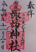 諏訪神社の御朱印