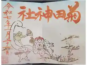 菊田神社の御朱印