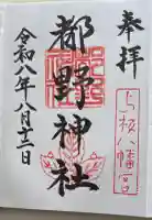 都野神社の御朱印帳