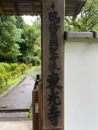 東光寺(京都府)