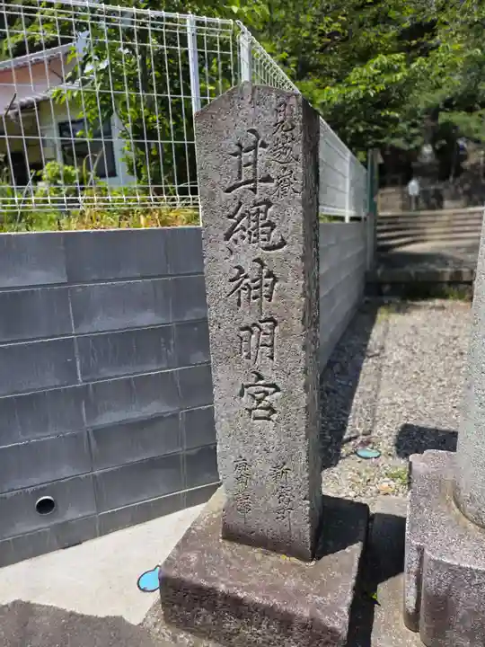 甘縄神明神社(甘縄神明宮)(神奈川県)