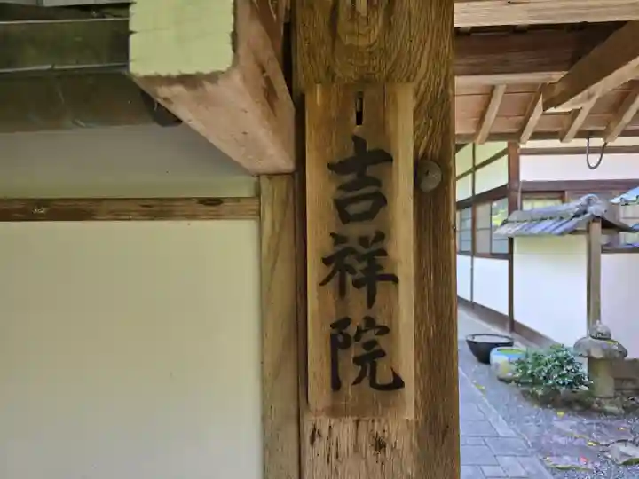 吉祥院(京都府)