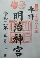 明治神宮の御朱印
