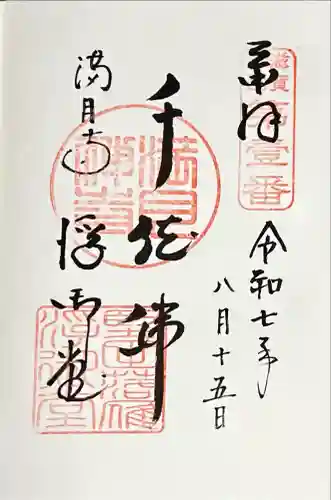 満月寺（浮御堂）の御朱印