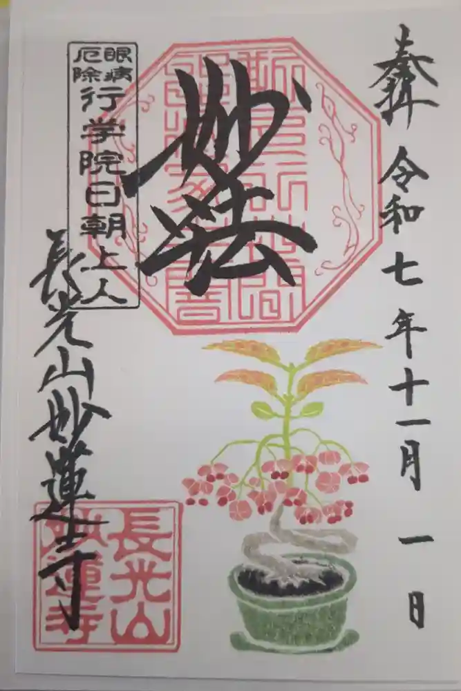 妙蓮寺の御朱印