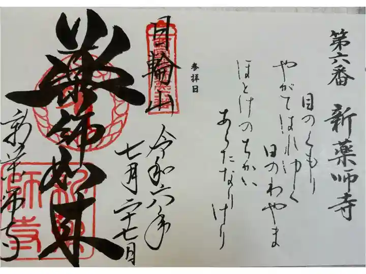 般若寺 西国四十九薬師霊場