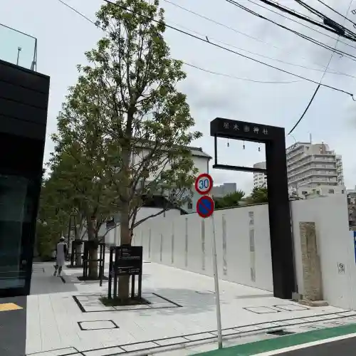 居木神社(東京都)