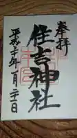 住吉神社の御朱印