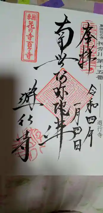 時宗総本山 遊行寺(正式:清浄光寺)(神奈川県)