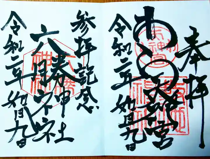 敷地神社(わら天神宮)の御朱印