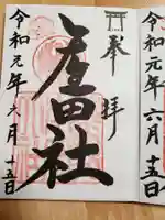 熊野本宮大社産田社の御朱印