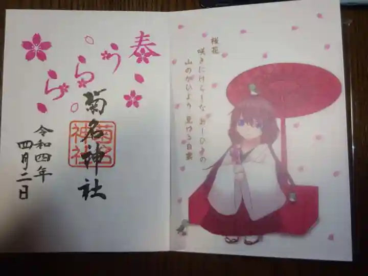 菊名神社の御朱印