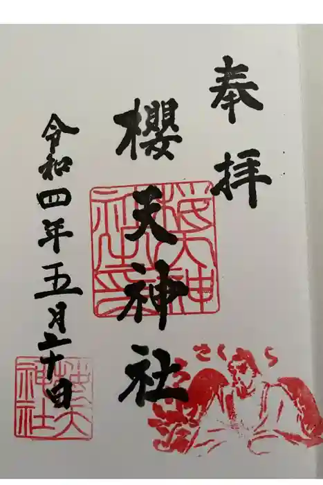 櫻天神社の御朱印