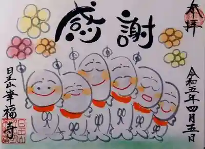 幸福寺の御朱印