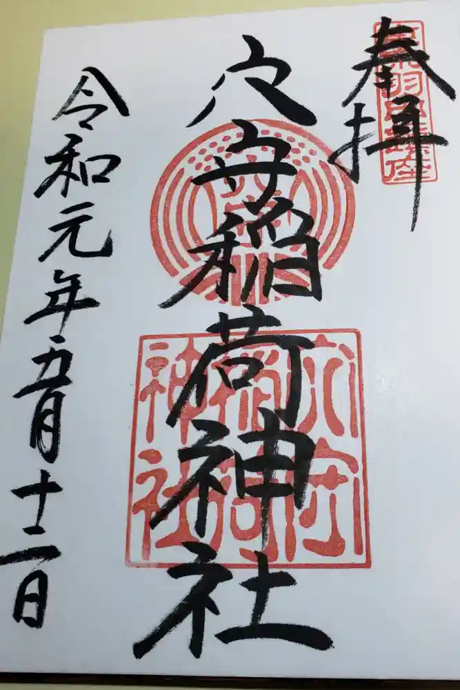 東京羽田 穴守稲荷神社の御朱印