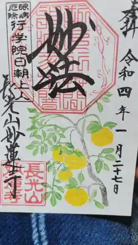 妙蓮寺の御朱印