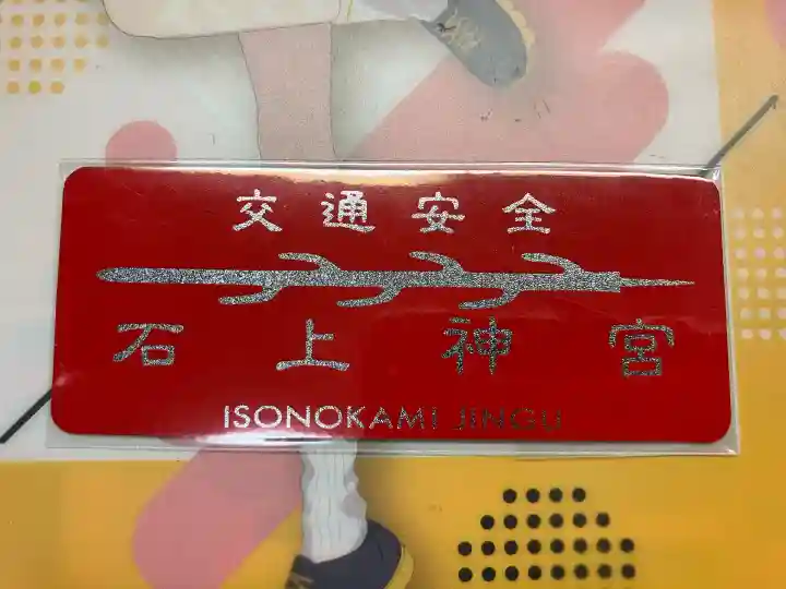 石上神宮(奈良県)