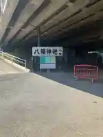 赤羽八幡神社(東京都)