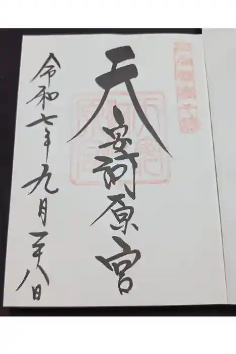 天安河原宮の御朱印