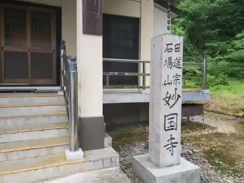 妙国寺の建物その他