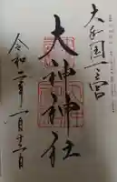 大神神社の御朱印