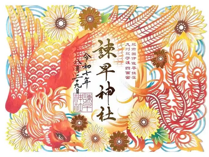 諫早神社（九州総守護  四面宮）の御朱印