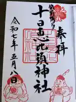 十日恵比須神社の御朱印