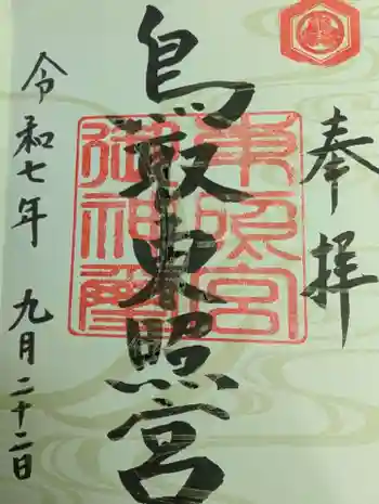 鳥取東照宮(旧樗谿神社)の御朱印 2025年09月
