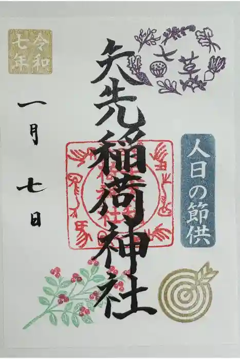 矢先稲荷神社の御朱印