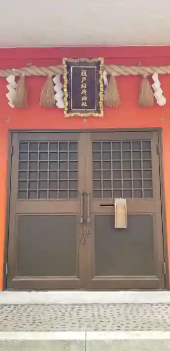 榎戸稲荷神社の本殿・本堂