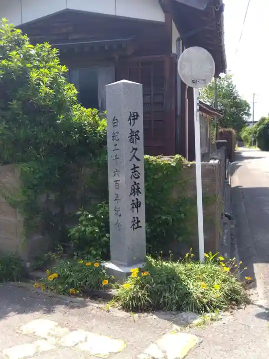 伊都久志麻神社(石川県)