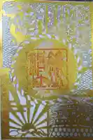 篠山神社の御朱印