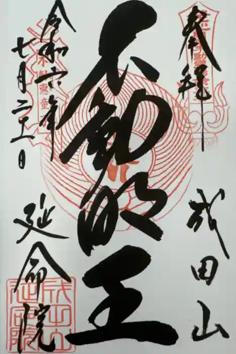 成田山横浜別院延命院の御朱印