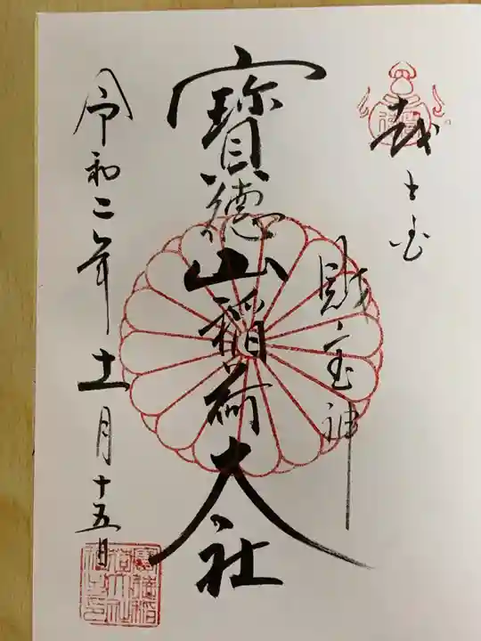 宝徳山稲荷大社の御朱印
