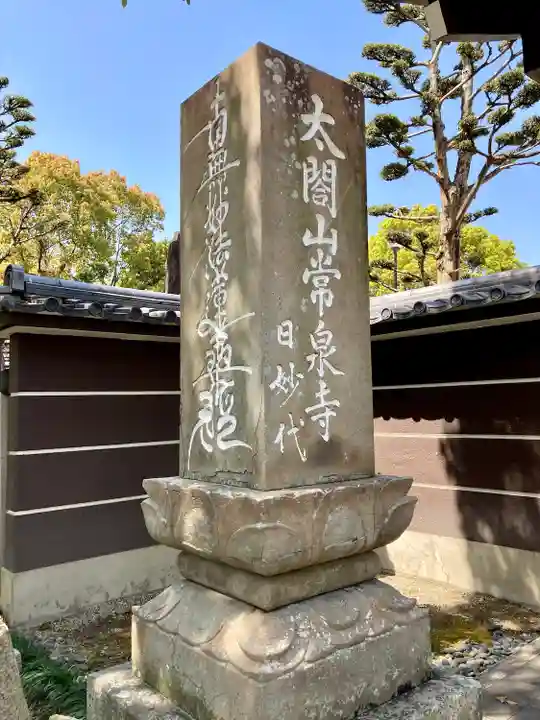 太閤山常泉寺(愛知県)