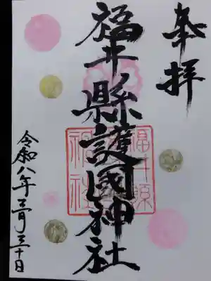 福井県護国神社(福井県)