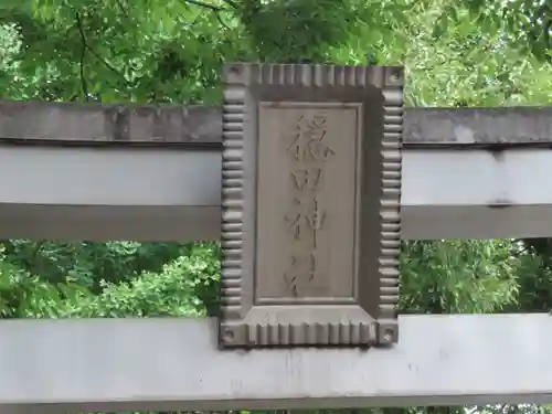 穏田神社(東京都)