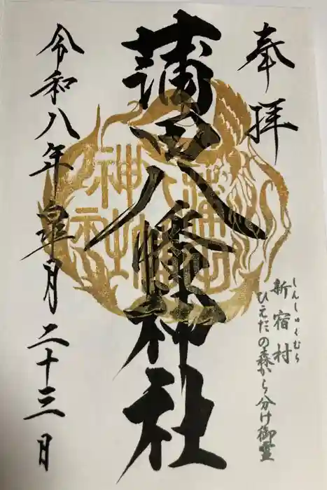 蒲田八幡神社の御朱印